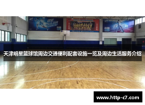 天津明星篮球馆周边交通便利配套设施一览及周边生活服务介绍