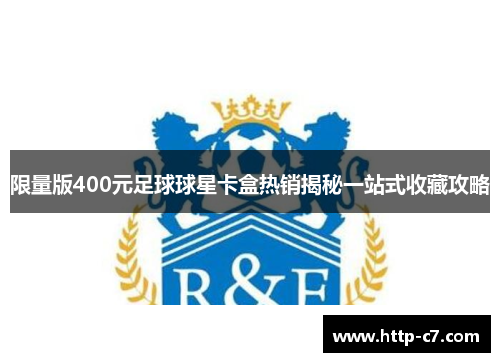 限量版400元足球球星卡盒热销揭秘一站式收藏攻略