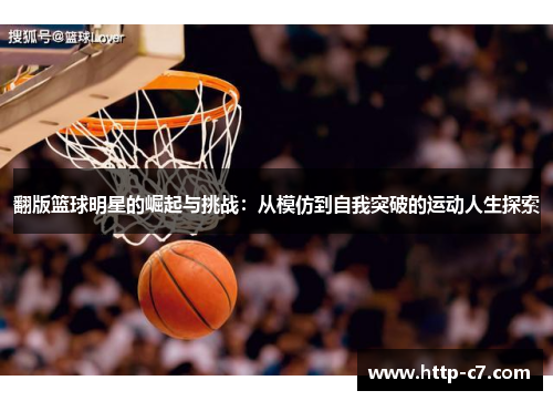 翻版篮球明星的崛起与挑战：从模仿到自我突破的运动人生探索
