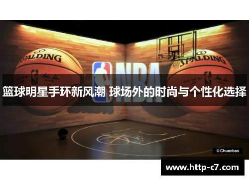 篮球明星手环新风潮 球场外的时尚与个性化选择
