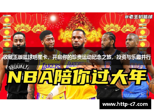 收藏正版篮球明星卡，开启你的珍贵运动纪念之旅，投资与乐趣并行