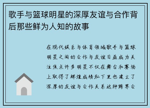 歌手与篮球明星的深厚友谊与合作背后那些鲜为人知的故事