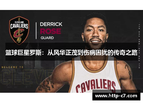 篮球巨星罗斯：从风华正茂到伤病困扰的传奇之路