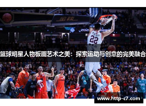 篮球明星人物板画艺术之美：探索运动与创意的完美融合