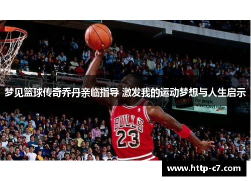 梦见篮球传奇乔丹亲临指导 激发我的运动梦想与人生启示