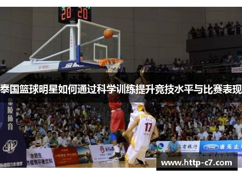泰国篮球明星如何通过科学训练提升竞技水平与比赛表现