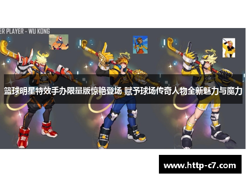 篮球明星特效手办限量版惊艳登场 赋予球场传奇人物全新魅力与魔力