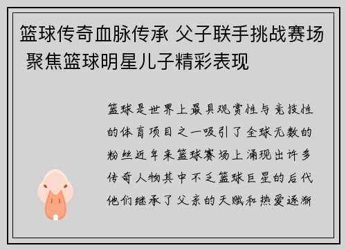 篮球传奇血脉传承 父子联手挑战赛场 聚焦篮球明星儿子精彩表现