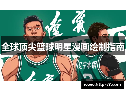 全球顶尖篮球明星漫画绘制指南