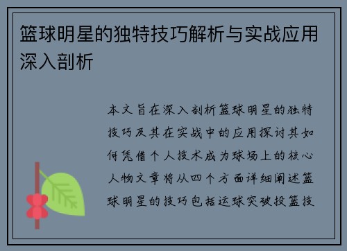 篮球明星的独特技巧解析与实战应用深入剖析