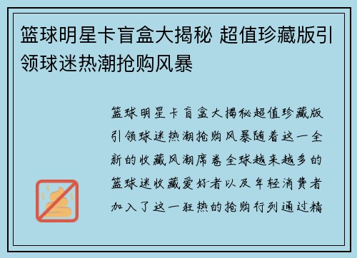 篮球明星卡盲盒大揭秘 超值珍藏版引领球迷热潮抢购风暴